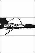 полный Оккупация. Мистерии 2003