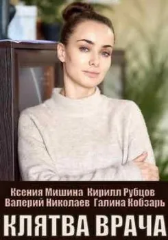 смотреть Клятва врача 2021
