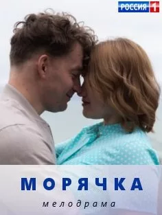 смотреть Морячка 2023