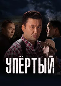 полный Упёртый 2023