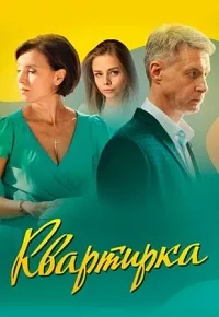 полный Квартирка 2023