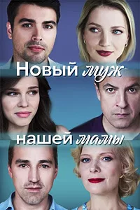 полный Новый муж нашей мамы 2023