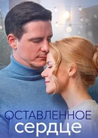 полный Оставленное сердце 2023