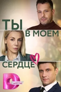 полный Ты в моём сердце 2023