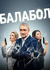 полный Балабол 7 2023