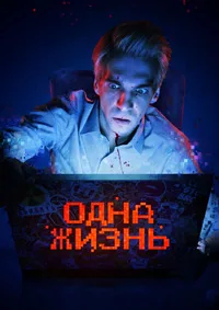смотреть Одна жизнь 2023