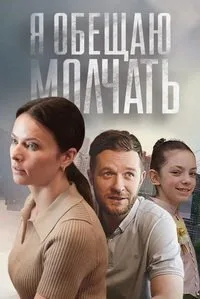 полный Я обещаю молчать 2024