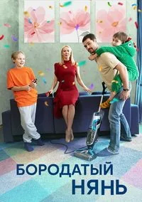 полный Бородатый нянь 2024