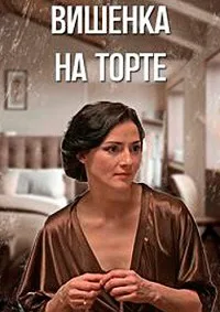 смотреть Вишенка на торте 2024