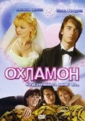 полный Охламон 2007