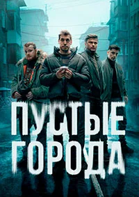 смотреть Пустые города 2024