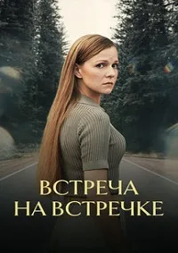 смотреть Встреча на встречке 2024