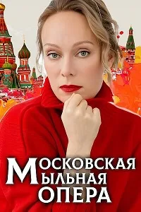 полный Московская мыльная опера 2025