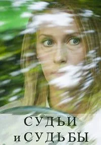 полный Судьи и судьбы 2023